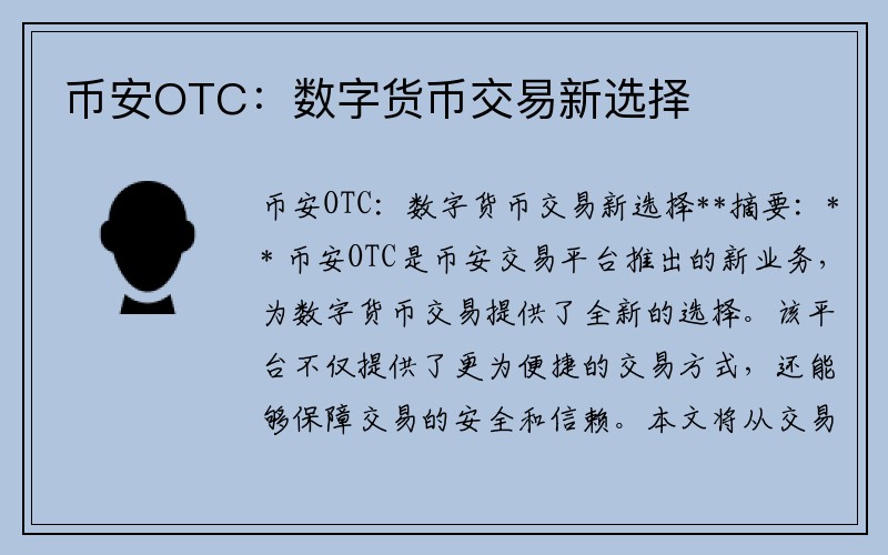 币安OTC：数字货币交易新选择