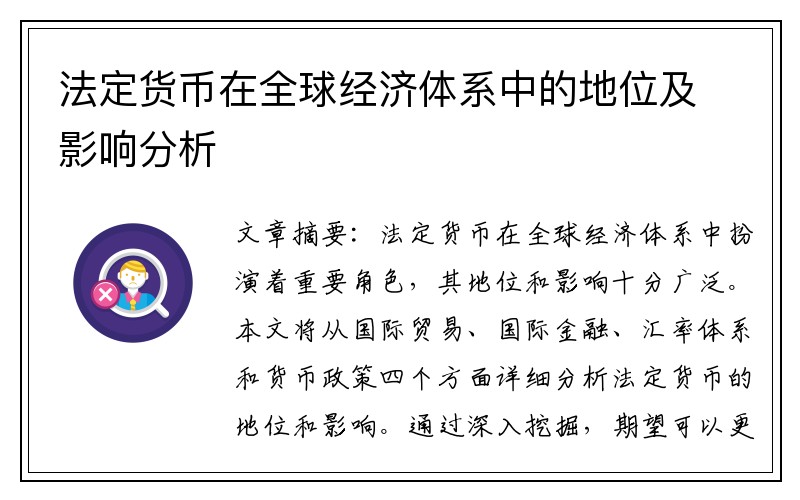 法定货币在全球经济体系中的地位及影响分析