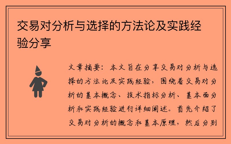 交易对分析与选择的方法论及实践经验分享