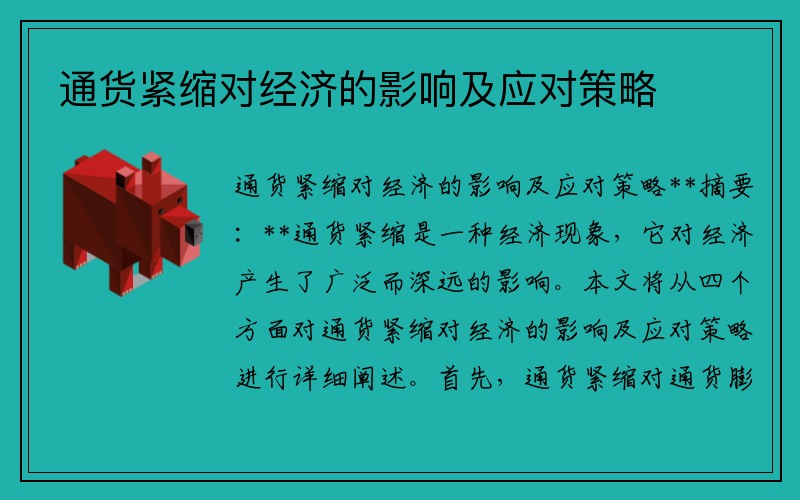 通货紧缩对经济的影响及应对策略