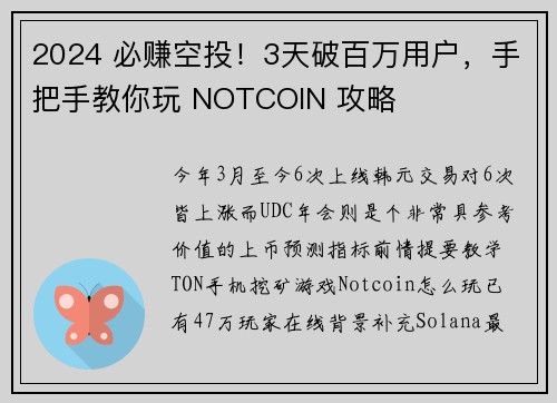 2024 必赚空投！3天破百万用户，手把手教你玩 NOTCOIN 攻略