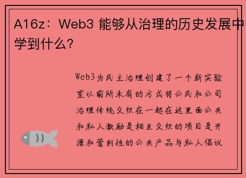 A16z：Web3 能够从治理的历史发展中学到什么？