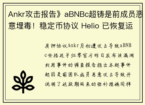 Ankr攻击报告》aBNBc超铸是前成员恶意埋毒！稳定币协议 Helio 已恢复运行