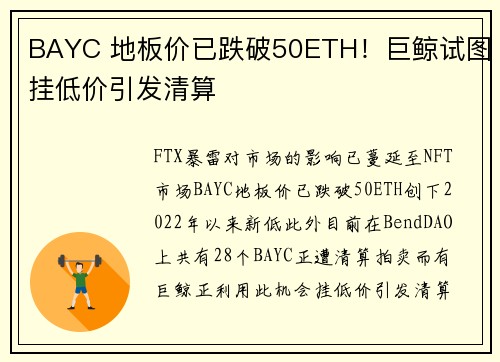 BAYC 地板价已跌破50ETH！巨鲸试图挂低价引发清算