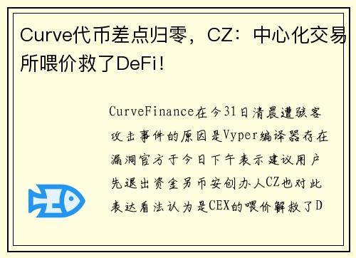 Curve代币差点归零，CZ：中心化交易所喂价救了DeFi！