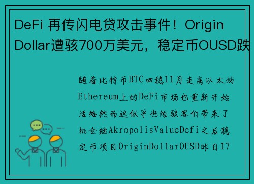 DeFi 再传闪电贷攻击事件！Origin Dollar遭骇700万美元，稳定币OUSD跌逾 8