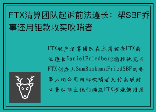 FTX清算团队起诉前法遵长：帮SBF乔事还用钜款收买吹哨者