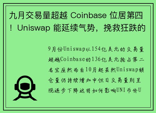 九月交易量超越 Coinbase 位居第四！Uniswap 能延续气势，挽救狂跌的 UNI？