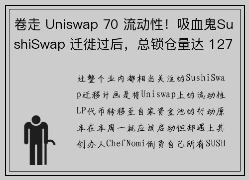 卷走 Uniswap 70 流动性！吸血鬼SushiSwap 迁徙过后，总锁仓量达 127 