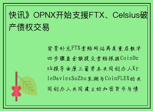 快讯》OPNX开始支援FTX、Celsius破产债权交易