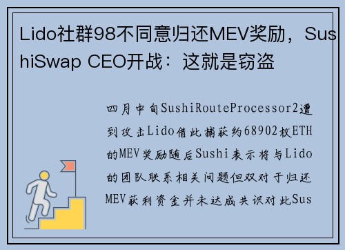 Lido社群98不同意归还MEV奖励，SushiSwap CEO开战：这就是窃盗