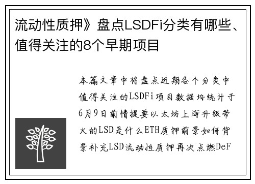 流动性质押》盘点LSDFi分类有哪些、值得关注的8个早期项目