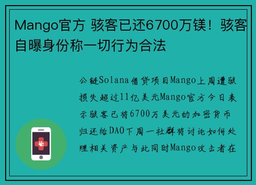 Mango官方 骇客已还6700万镁！骇客自曝身份称一切行为合法