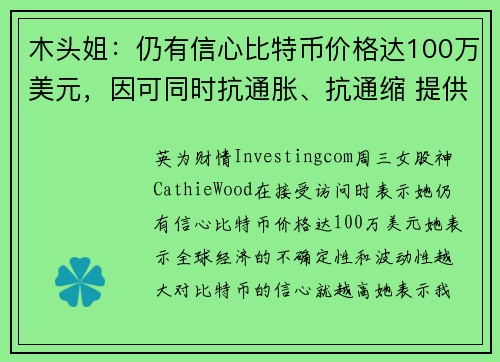 木头姐：仍有信心比特币价格达100万美元，因可同时抗通胀、抗通缩 提供者 Investingcom