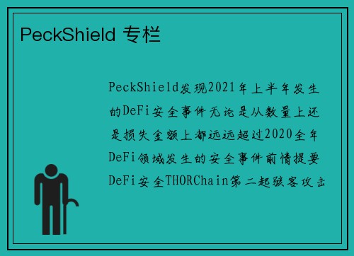 PeckShield 专栏 