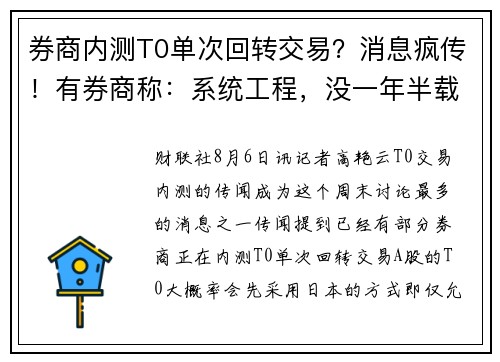 券商内测T0单次回转交易？消息疯传！有券商称：系统工程，没一年半载搞不定，也有建言小范围试点 提供