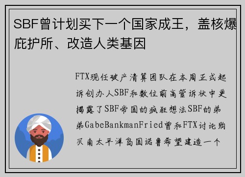 SBF曾计划买下一个国家成王，盖核爆庇护所、改造人类基因