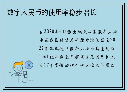 数字人民币的使用率稳步增长