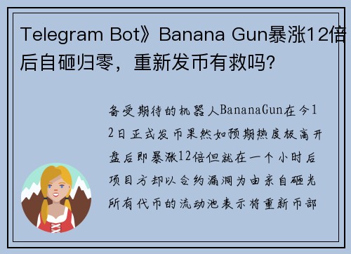 Telegram Bot》Banana Gun暴涨12倍后自砸归零，重新发币有救吗？