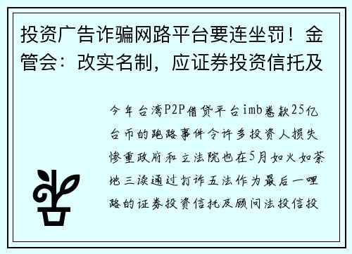 投资广告诈骗网路平台要连坐罚！金管会：改实名制，应证券投资信托及顾问法