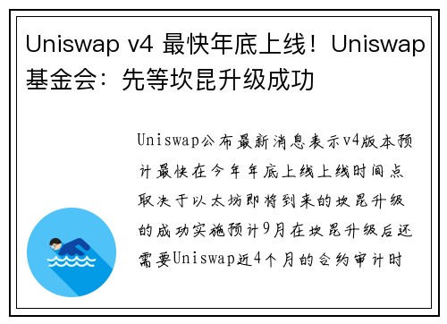 Uniswap v4 最快年底上线！Uniswap基金会：先等坎昆升级成功