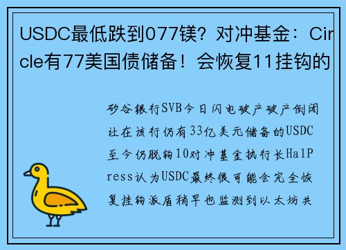 USDC最低跌到077镁？对冲基金：Circle有77美国债储备！会恢复11挂钩的