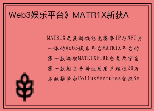 Web3娱乐平台》MATR1X新获A