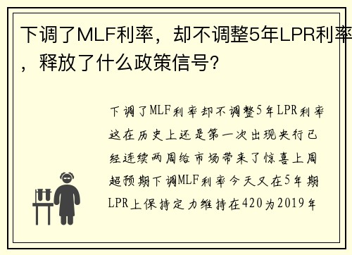 下调了MLF利率，却不调整5年LPR利率，释放了什么政策信号？ 