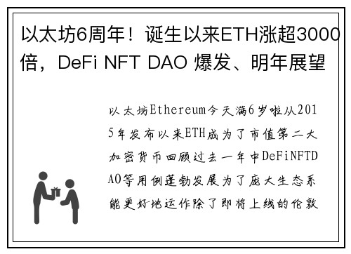 以太坊6周年！诞生以来ETH涨超3000倍，DeFi NFT DAO 爆发、明年展望 Eth20