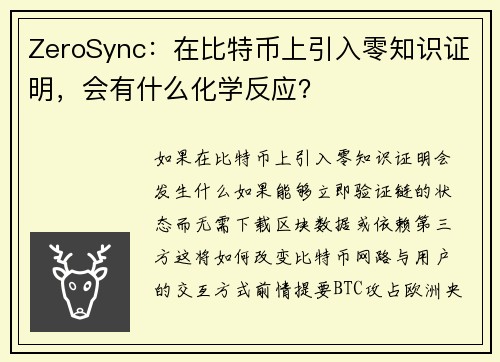 ZeroSync：在比特币上引入零知识证明，会有什么化学反应？